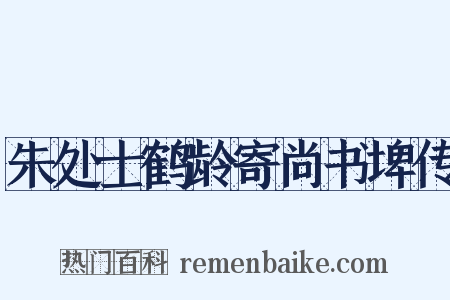 朱处士鹤龄寄尚书埤传是什么意思的图片